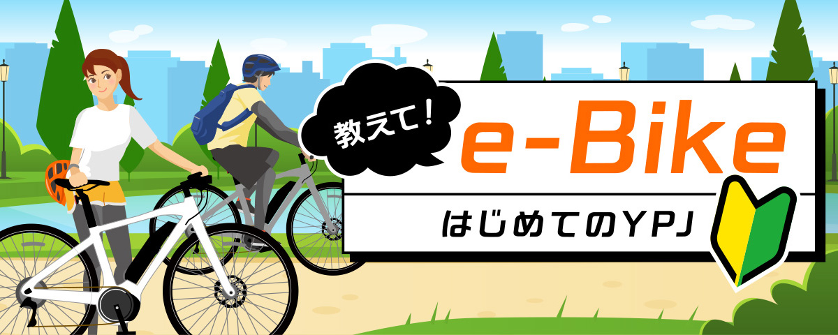 教えて！e-Bike「はじめてのYPJ」e-Bikeの基本や楽しみ方をご紹介