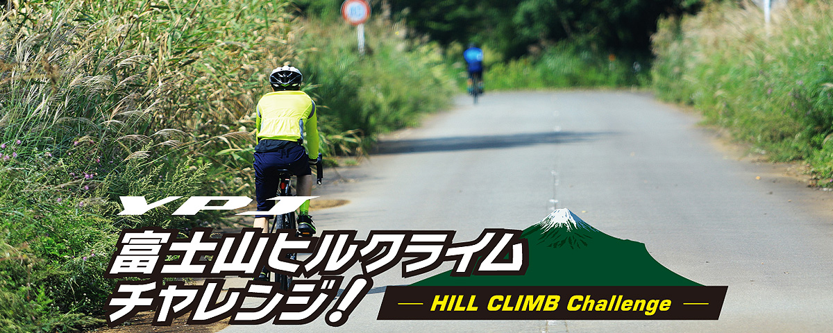 YPJ富士山ヒルクライムチャレンジ！世界遺産・富士山を舞台にロードバイクタイプ「YPJ-ER」の登坂性能とバッテリー消費を検証するチャレンジです。