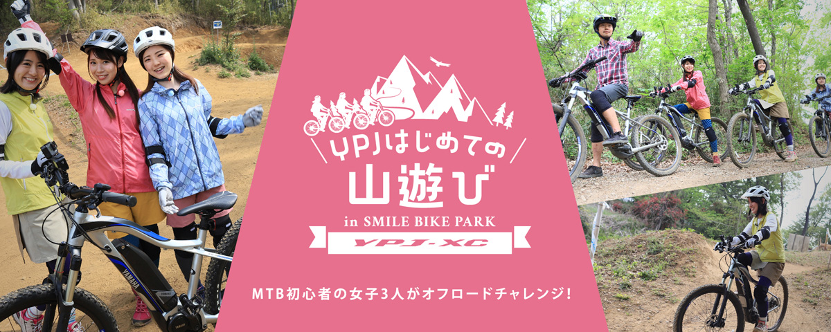 YPJはじめての山遊び　MTBタイプのe-Bike（電動スポーツバイク）YPJ-XCで女子3人がオフロード走行初体験。