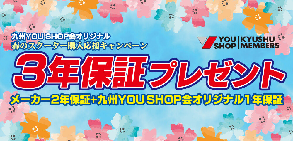 九州YOUSHOP会オリジナル 春のスクーター購入応援キャンペーン 3年保証プレゼント