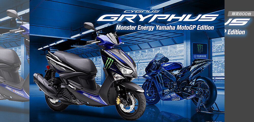 原付2種スクーター「シグナス グリファス」の限定モデルを発売～MotoGPマシンのイメージを再現した"Monster Energy Yamaha MotoGP Edition"を設定～