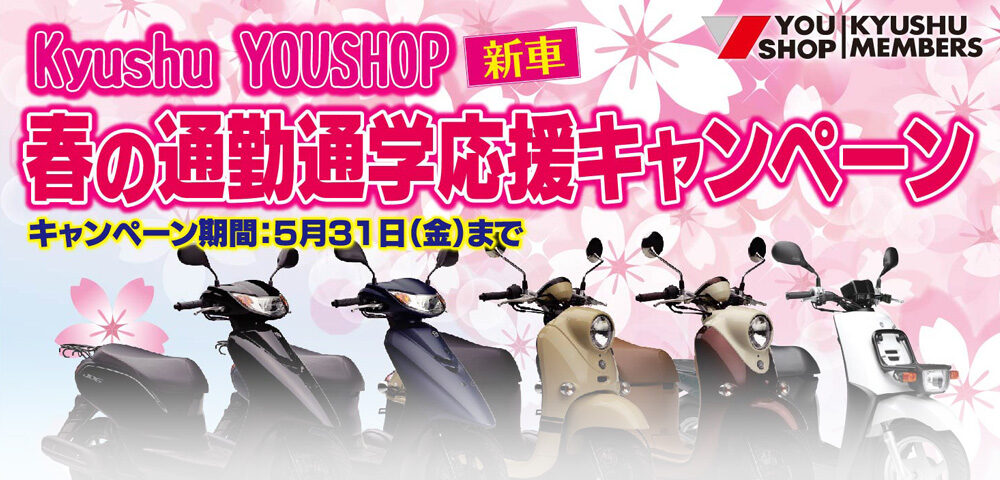 Kyushu YouShop春の通勤通学応援キャンペーン　キャンペーン期間：3月1日（金）～5月31日（金）