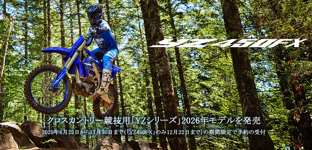 クロスカントリー競技用「YZシリーズ」2026年モデルを発売～「YZ450FX」「YZ250FX」にはECUロック機能採用～2025年6月25日から11月30日まで（「YZ450FX」のみ12月22日まで）の期間限定で予約の受付