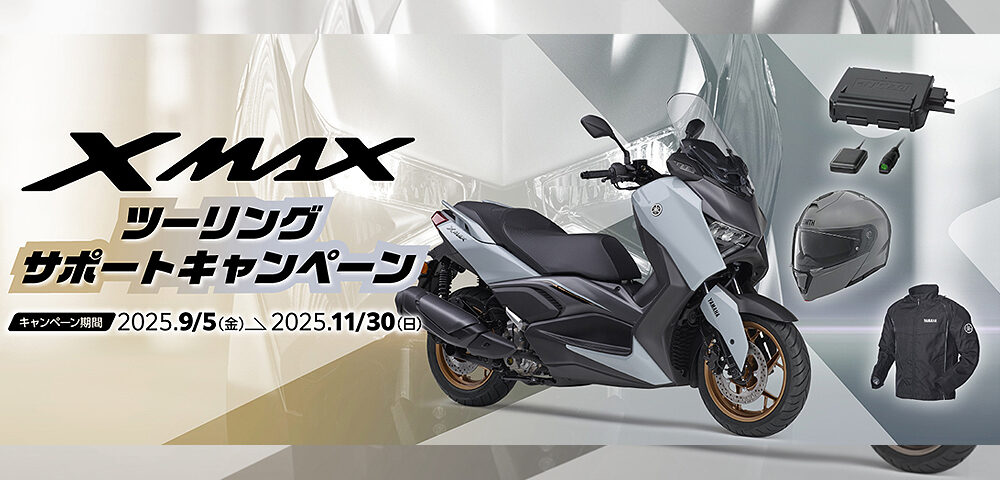XMAXツーリングサポートキャンペーン 　期間中にXMAXを新車でご購入・ご登録されたお客様に3アイテムの中からいずれか1点をプレゼント！