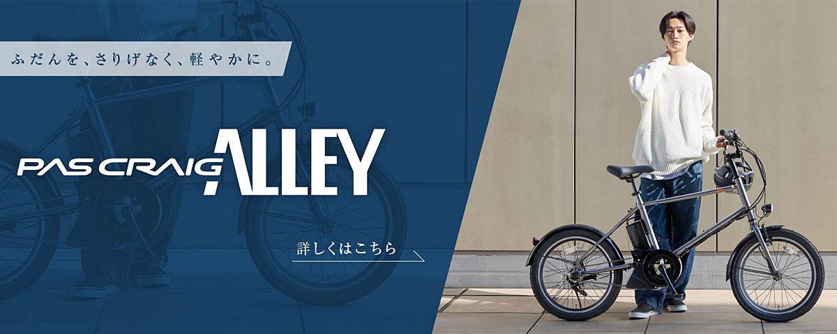 新型電動アシスト自転車「PAS CRAIG ALLEY」を発売～街にさりげなく映えるスタイリッシュなデザインの小径モデル～スタイリッシュなミニベロ。電動アシスト自転車「PAS CRAIG ALLEY」