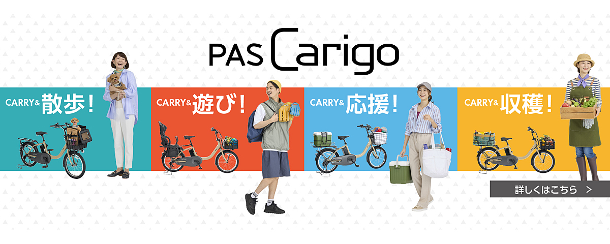 https://www.yamaha-motor.co.jp/pas/carigo/