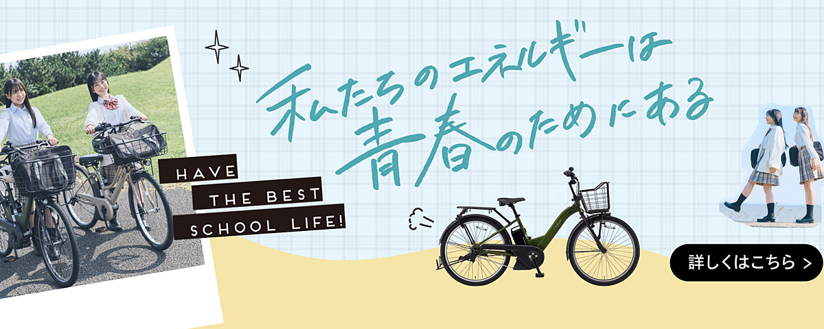 電動アシスト自転車 PAS通学モデル 通学にピッタリ! おしゃれな電動アシスト自転車をご紹介。