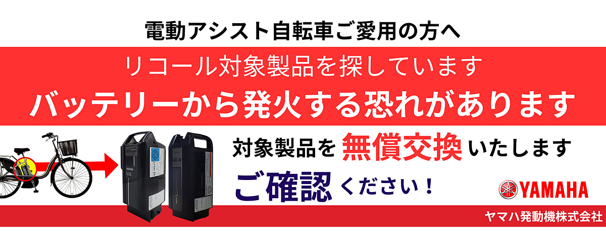電動アシスト自転車用リチウムイオンバッテリーの無償交換（リコール）の対象製品を探しています