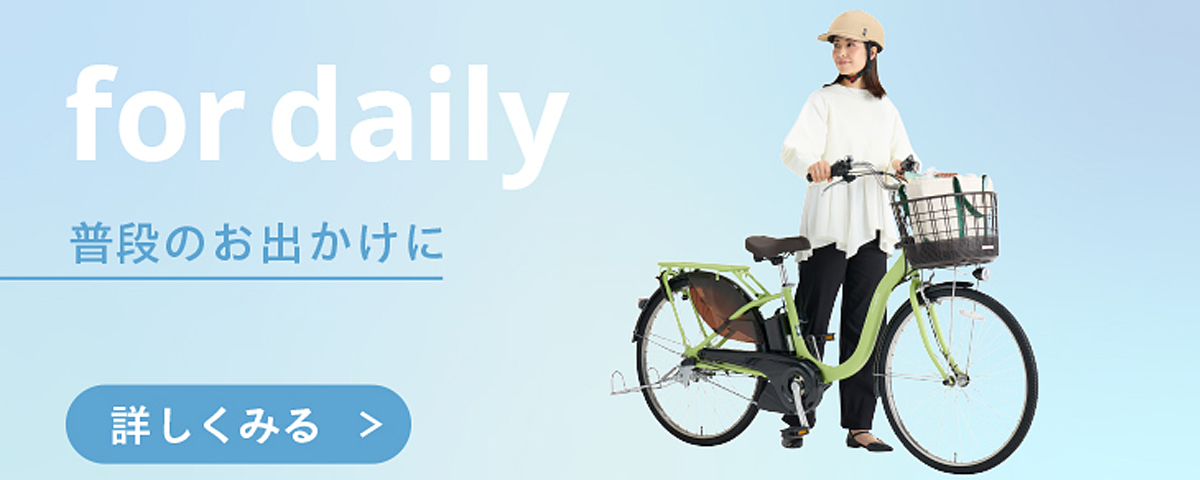 普段のお出かけ お買い物にピッタリな 電動アシスト自転車～乗りやすさもデザインもちょうどいい電動アシスト自転車をご紹介。