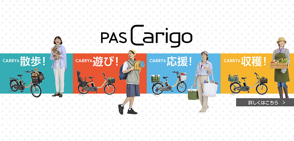 新型電動アシスト自転車「PAS Carigo」を発売~用途に合わせたカスタムで自分だけの1台に仕上げられる小径モデル~ 新型電動アシスト自転車「PAS Carigo」を発売~用途に合わせたカスタムで自分だけの1台に仕上げられる小径モデル~