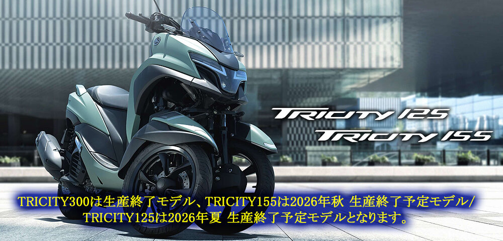 フロント2輪「TRICITY155/125」2026年モデル発売～つながる 4.2インチTFTディスプレイなどコミューターとしての利便性を向上する機能採用～ TRICITY300は生産終了モデル、TRICITY155は2026年秋 生産終了予定モデル/TRICITY125は2026年夏 生産終了予定モデルとなります。
