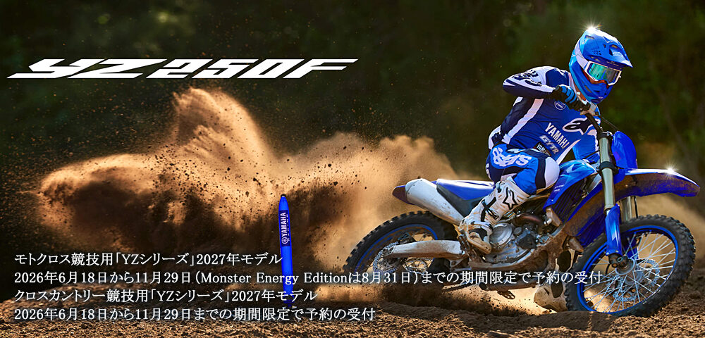 モトクロス競技用「YZシリーズ」2027年モデルを発売~8年ぶりの新作エンジン搭載の「YZ250F」、扱いやすさと戦闘力を高めた「YZ85」~ モトクロス競技用「YZシリーズ」2027年モデルを発売~8年ぶりの新作エンジン搭載の「YZ250F」、扱いやすさと戦闘力を高めた「YZ85」~