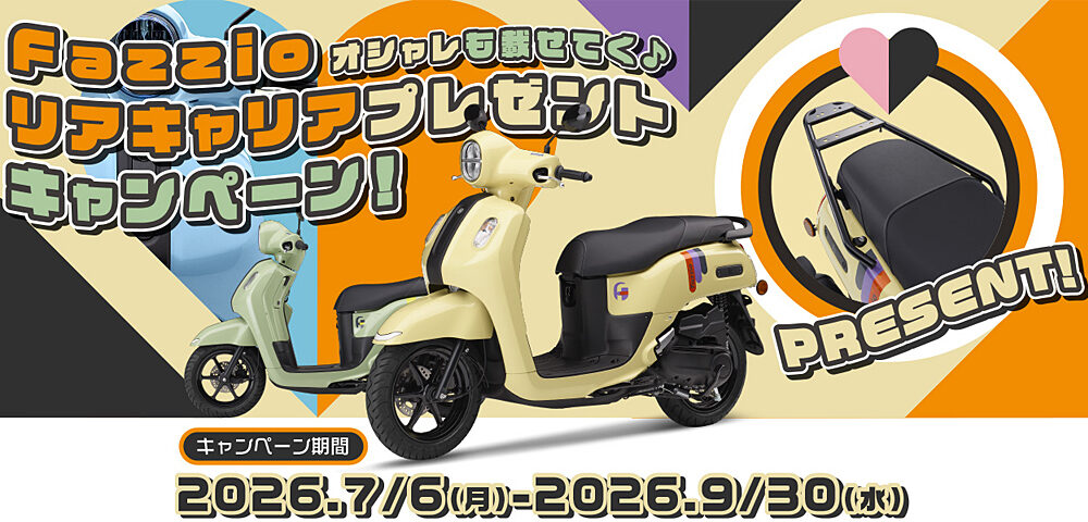 Fazzio オシャレも載せてく♪リアキャリアプレゼントキャンペーン!Fazzio(ファツィオ)を新車でご購入・ご登録でワイズギア製リアキャリアをプレゼント! Fazzio オシャレも載せてく♪リアキャリアプレゼントキャンペーン!Fazzio(ファツィオ)を新車でご購入・ご登録でワイズギア製リアキャリアをプレゼント!