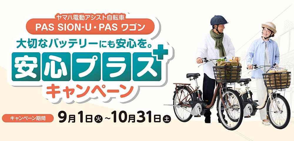 PAS SION-U・PASワゴン 安心プラスキャンペーン実施のお知らせ(9月1日~10月31日) PAS SION-U・PASワゴン 安心プラスキャンペーン実施のお知らせ(9月1日~10月31日)