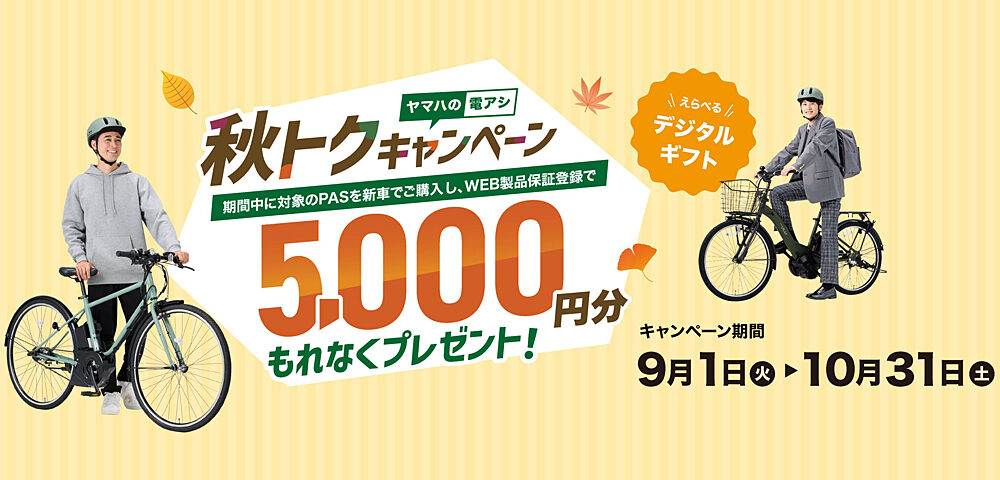 ヤマハの電アシ 秋トクキャンペーン実施のお知らせ(9月1日~10月31日) ヤマハの電アシ 秋トクキャンペーン実施のお知らせ(9月1日~10月31日)